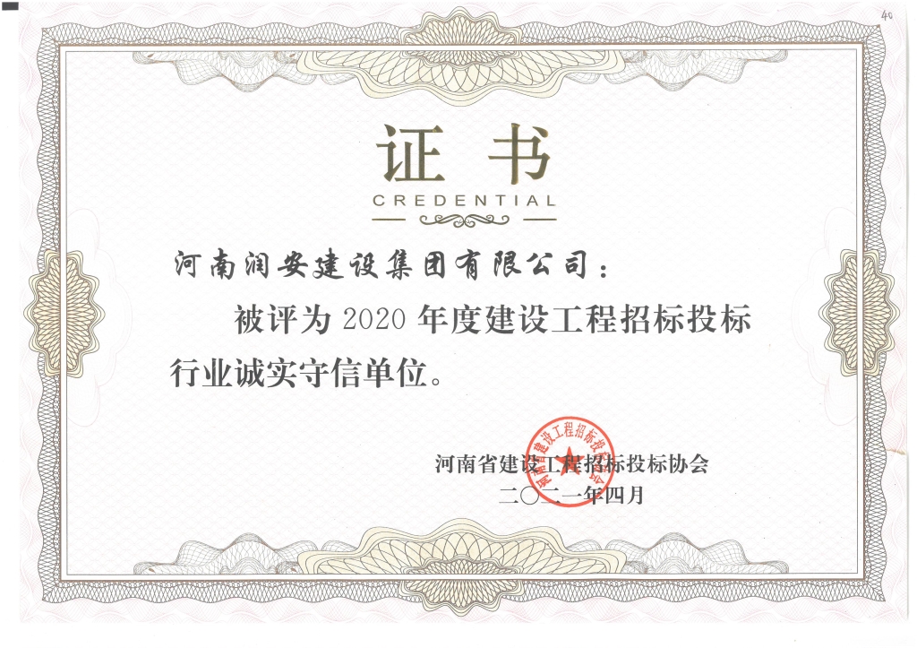 河南省招投標誠實(shí)守信單位2021