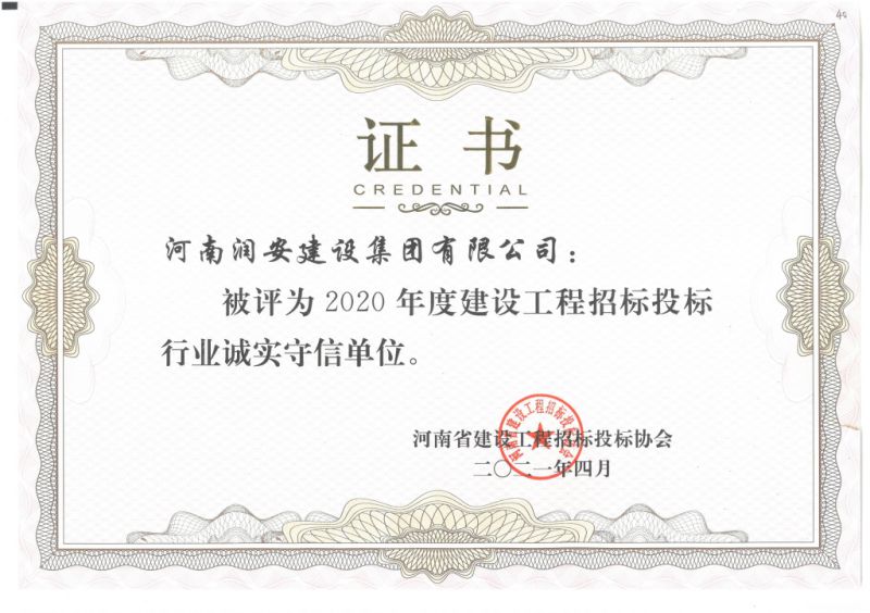 河南省招投標誠實(shí)守信單位2021