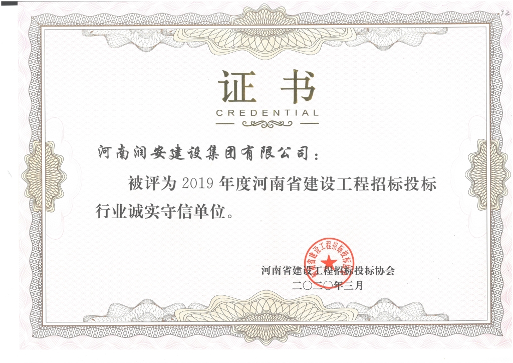 河南省招投標誠實(shí)守信單位2020