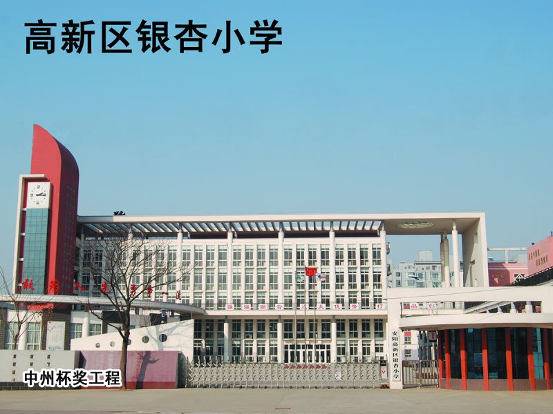 安陽(yáng)高新區銀杏小學(xué)