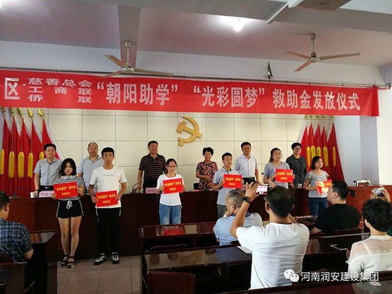 2018年8月23日，集團公司參與文峰區2018年“朝陽(yáng)助學(xué)”“光彩圓夢(mèng)”救助活動(dòng)。