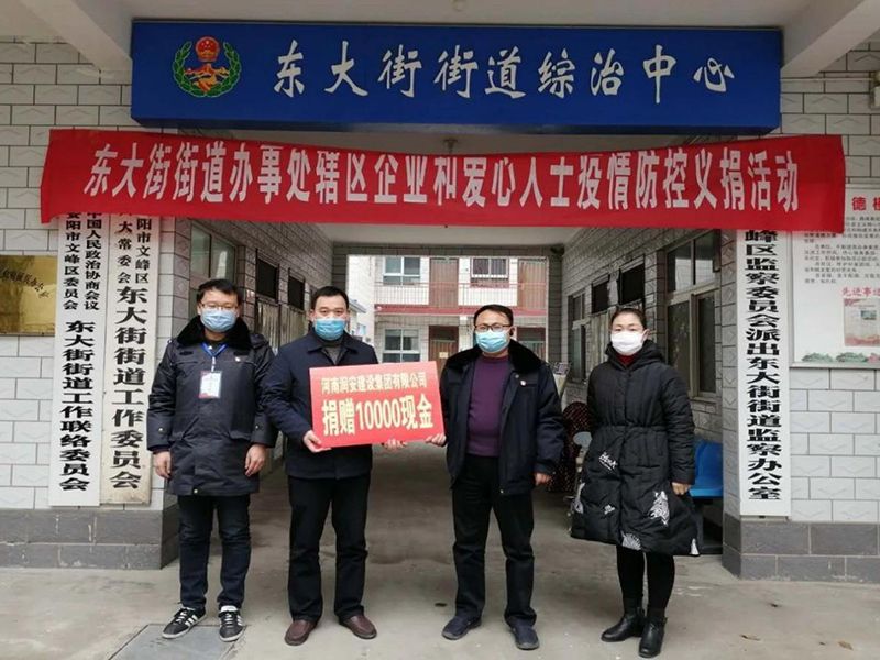 2020年2月14日，集團(tuán)公司“安陽(yáng)市老城改造項(xiàng)目部”向東大街街道捐款10000元助力疫情防控。
