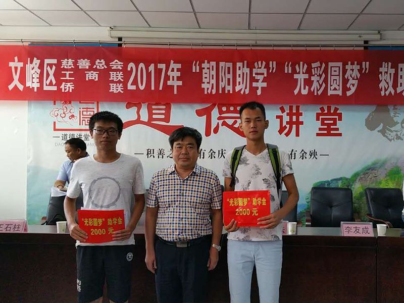 2017年8月24日，集團公司參與文峰區“2017年‘朝陽(yáng)助學(xué)、光彩圓夢(mèng)’救助活動(dòng)。