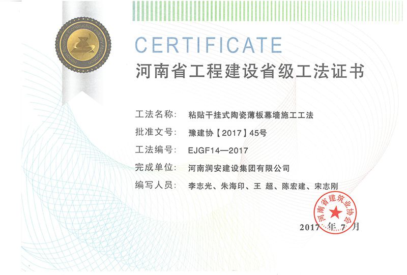 粘貼干掛式省級別工法證書(shū)