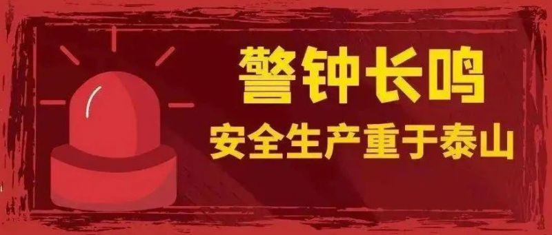 安全生產(chǎn) 警鐘長(cháng)鳴丨守好企業(yè)“安全門(mén)” 織牢消防“防護網(wǎng)”
