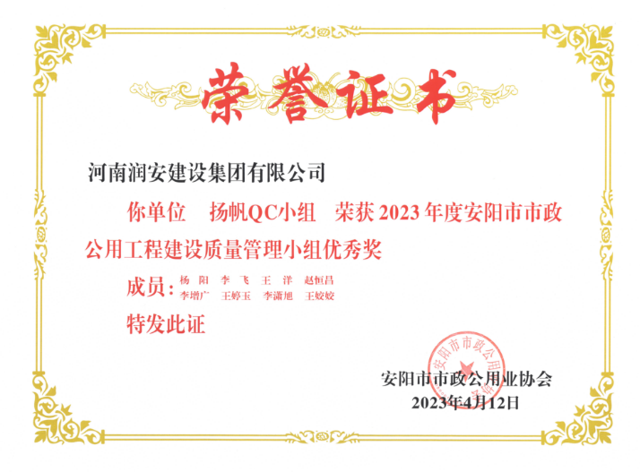 2023年度安陽(yáng)市市政公用工程建設質(zhì)量管理小組優(yōu)秀獎