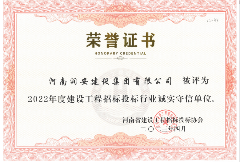榮獲2022年度建設工程招標投標行業(yè)誠實(shí)守信單位