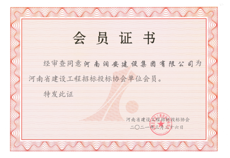榮獲河南省建設工程招標投標協(xié)會(huì )單位會(huì )員
