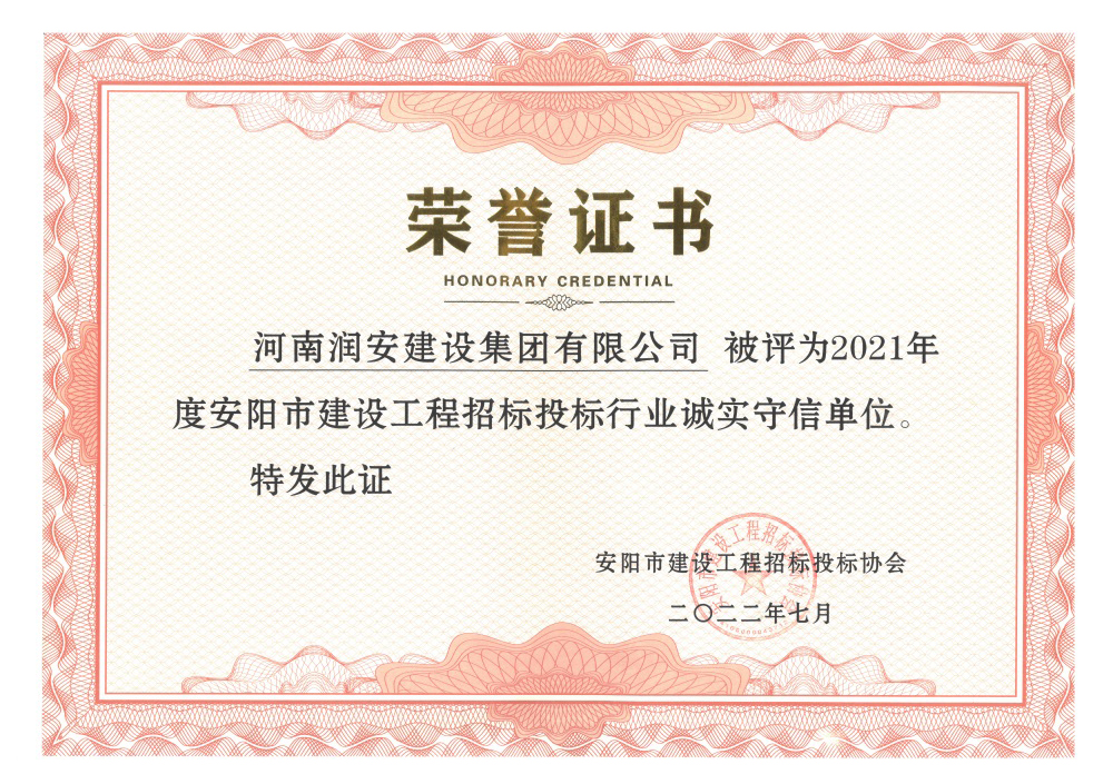 2021年度安陽(yáng)市建設工程招標投標行業(yè)誠實(shí)守信單位