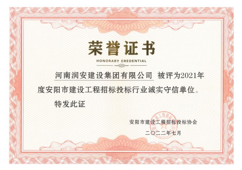 2021年度安陽(yáng)市建設工程招標投標行業(yè)誠實(shí)守信單位