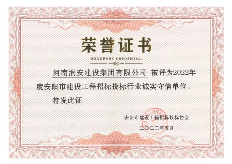 2022年度安陽(yáng)市建設工程招標投標行業(yè)誠實(shí)守信單位