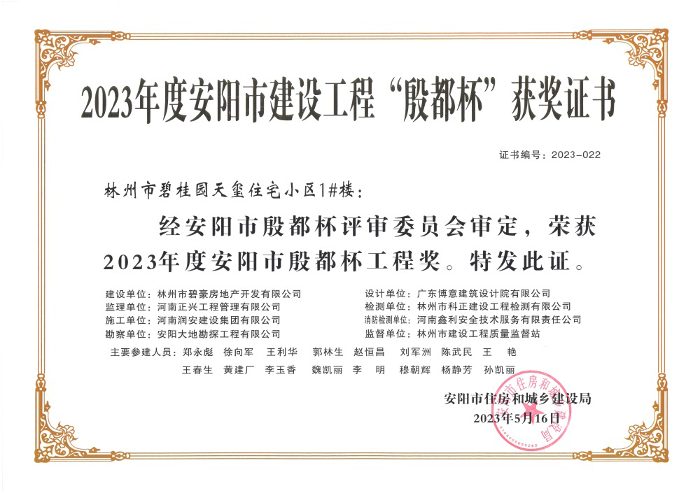 2023年度安陽(yáng)市建設工程“殷都杯”獲獎證書(shū)-1#