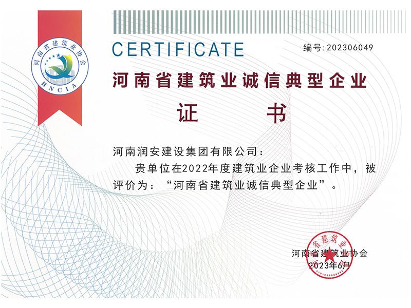 河南省建筑業(yè)誠信典型企業(yè)證書(shū)