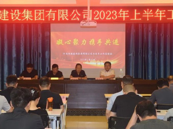 凝心聚力 攜手共進(jìn) | 河南潤安建設集團有限公司召開(kāi)2023年上半年工作總結會(huì )