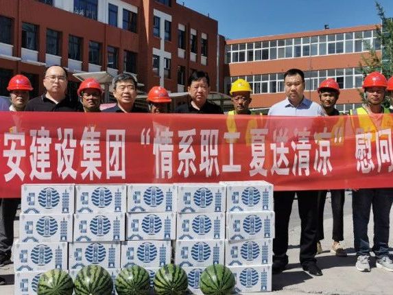 高溫送清涼 凝心促發(fā)展 | 河南潤安建設集團開(kāi)展“情系職工 夏送清涼”慰問(wèn)活動(dòng)