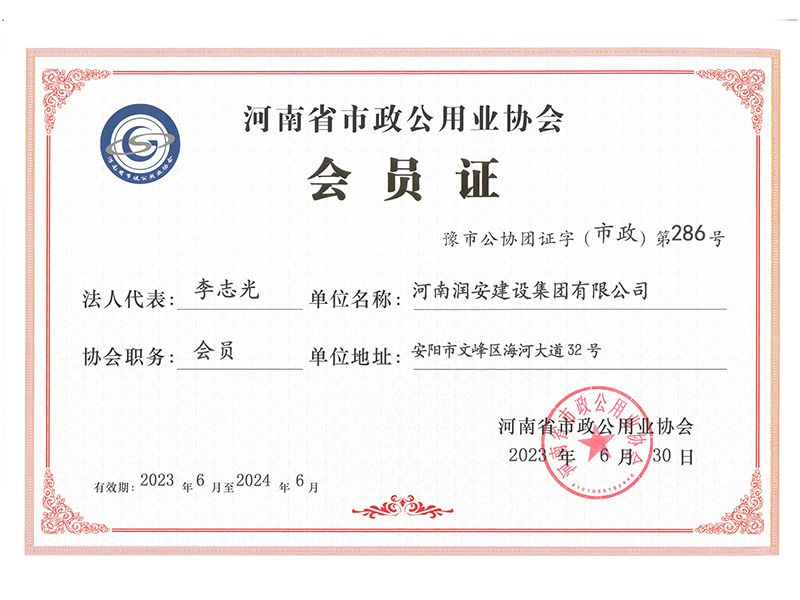 河南省市政公用業(yè)協(xié)會(huì )會(huì )員證