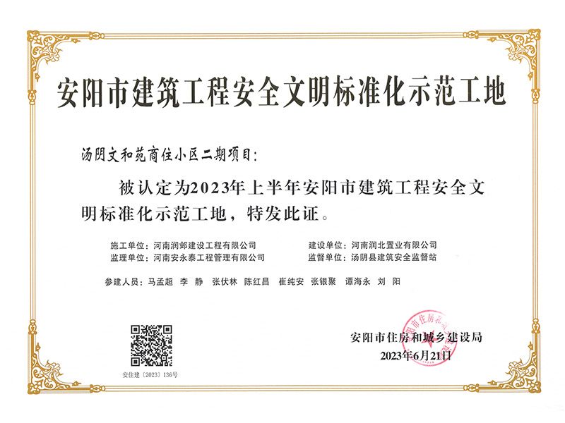 安陽(yáng)市建筑工程安全文明標準化示范工地
