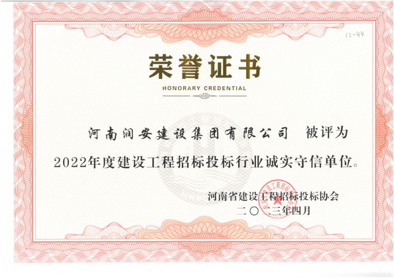 2022年度建設工程招標投標行業(yè)誠實(shí)守信單位