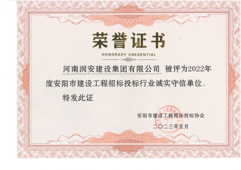 2022年度安陽(yáng)市建設工程招標投標行業(yè)誠實(shí)守信單位