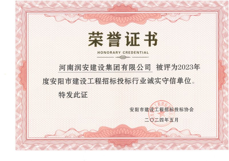 2023年度安陽(yáng)市建設工程招標投標行業(yè)誠實(shí)守信單位